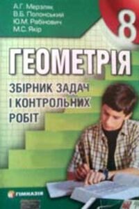 ГДЗ Геометрія 8 клас А. Г. Мерзляк, В. Б. Полонський, М. С. Якір, Ю. М. Рабінович 2008 Збірник задач